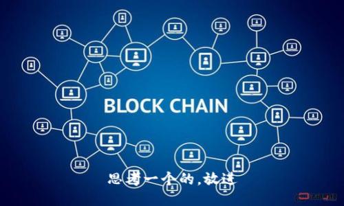 思考一个的，放进