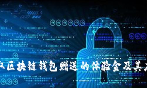 如何获取区块链钱包赠送的体验金及其应用分析