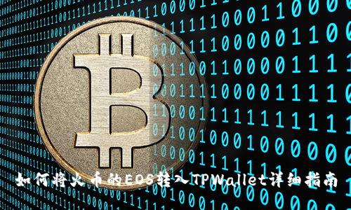 如何将火币的EOS转入TPWallet详细指南