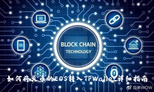 如何将火币的EOS转入TPWallet详细指南