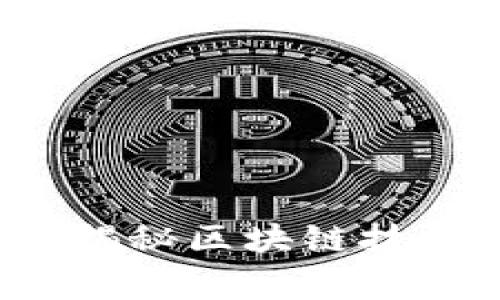 TPWallet的科学家：揭秘区块链技术背后的创新与发展