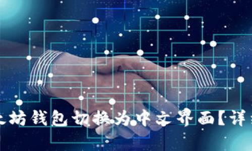 如何将以太坊钱包切换为中文界面？详细步骤解析