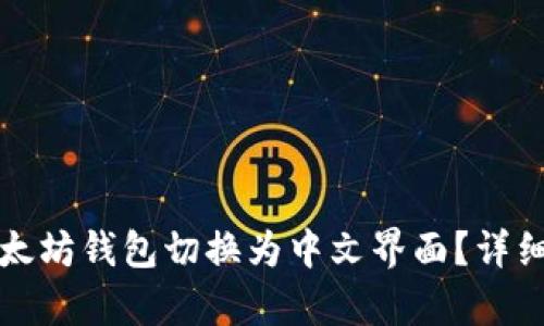 如何将以太坊钱包切换为中文界面？详细步骤解析