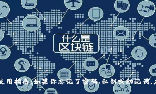 TPWallet使用指南：如果你忘记了密码、私钥或助记词，应该怎么办？