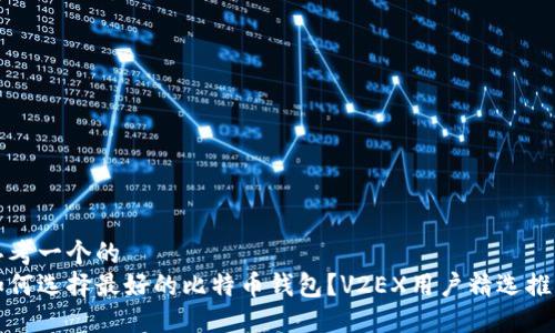 思考一个的  
如何选择最好的比特币钱包？V2EX用户精选推荐