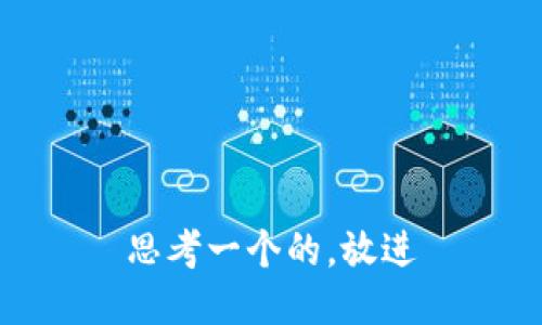 思考一个的，放进