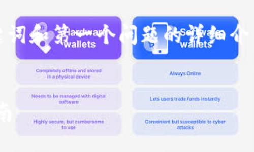 由于输出字符限制，我将提供一个、关键词和第一个问题的详细介绍。请您再指示是否需要进一步的信息。


如何在Web3钱包中收取USDT：全面指南