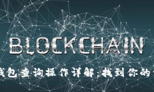 以太坊区块链钱包查询操作详解：找到你的资产与交易记录