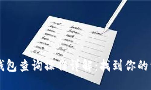 以太坊区块链钱包查询操作详解：找到你的资产与交易记录