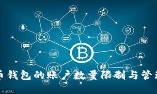 比特币钱包的账户数量限制与管理技巧