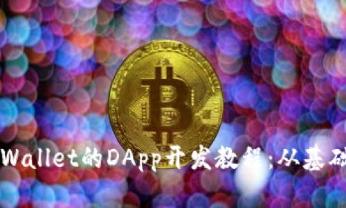 详解TPWallet的DApp开发教程：从基础到实战