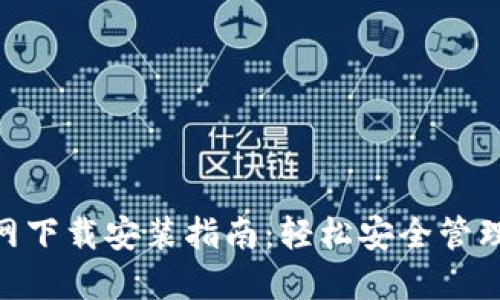  USDT钱包官网下载安装指南：轻松安全管理你的加密资产