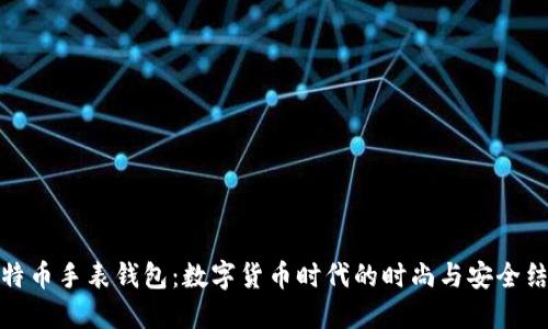 比特币手表钱包：数字货币时代的时尚与安全结合