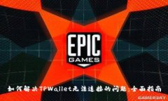如何解决TPWallet无法连接的