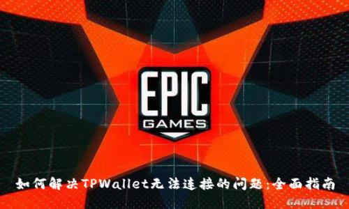 如何解决TPWallet无法连接的问题：全面指南