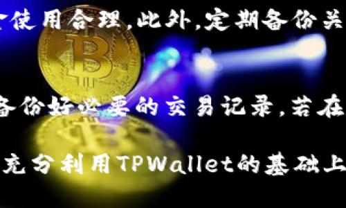   华为手机TPWallet应用的风险与安全防护指南 / 

 guanjianci 华为, TPWallet, 手机安全, 风险评估, 应用防护 /guanjianci 

在当今的数字时代，手机应用程序已经成为我们日常生活的一部分。华为作为全球知名的手机制造品牌，推出了多款应用以提升其用户体验，其中TPWallet是一款备受关注的应用。TPWallet不仅提供便捷的支付服务，还集成了多种功能，如优惠券、会员卡以及其他金融服务。然而，在使用TPWallet时，用户可能面临一些潜在的风险，因此了解这些风险以及如何保护自己显得尤为重要。

一、TPWallet的应用功能与初步介绍

TPWallet作为华为的官方支付应用，旨在为用户提供便捷的支付服务。用户通过TPWallet可以实现快速支付、管理个人财务、领取和使用优惠券、储存会员信息等功能。其设计简洁直观，使得用户可以在最短时间内找到所需的功能。TPWallet不仅继承了华为手机的安全特性，还通过各种技术手段确保用户信息的安全。

但是，尽管TPWallet在功能上非常便捷，用户在使用过程中仍需关注其潜在的风险。这些风险主要来自网络安全、用户隐私泄露以及应用本身的安全性。接下来，我们将深入探讨这些风险及其防范措施。

二、TPWallet面临的主要风险

在TPWallet应用中，用户可能面临多种风险。以下是一些主要的风险点：

h41. 网络安全风险/h4
TPWallet需要网络连接才能完成支付和信息更新等功能，这使其成为网络攻击（如钓鱼攻击、恶意软件等）的目标。用户在连接公共Wi-Fi或未加密的网络时，信息很容易被黑客窥探。

h42. 用户隐私泄露/h4
TPWallet存储了用户的个人信息，包括支付记录、购物信息及银行账户等。如果应用数据没有得到妥善加密，用户信息可能被第三方非法获取和滥用。

h43. 应用安全性隐患/h4
TPWallet的代码可能存在漏洞或安全隐患。这些漏洞可能被攻击者利用，导致用户账户被盗用或资金损失。因此，持续更新和监测应用的安全性是必要的。

h44. 社交工程攻击/h4
用户在使用TPWallet时，可能会遭遇社交工程攻击。攻击者可能会冒充官方客服，诱导用户提供敏感信息，从而达到盗取账户的目的。

h45. 更新不及时的风险/h4
用户如果没有及时更新TPWallet应用，可能无法享受到最新的安全特性和功能，导致信息和资金面临更大的风险。

三、如何保护自己的TPWallet账户安全

为防范TPWallet带来的潜在风险，用户可采取以下几个安全措施：

h41. 使用安全的网络环境/h4
避免在公共Wi-Fi下进行支付操作。如果必须使用公共网络，可以考虑使用虚拟专用网络（VPN）来加密连接，从而增强安全性。

h42. 定期更新应用程序/h4
确保TPWallet及其依赖的操作系统保持最新版本。更新通常包含安全补丁，可以修复已知的漏洞。

h43. 设置强密码及双重验证/h4
为TPWallet账户设置一个复杂且独特的密码，并启用双重验证功能。双重验证可以增加额外的安全层级，即使密码被盗取，攻击者也难以获取账户访问权限。

h44. 谨慎处理可疑信息/h4
对于来源不明的链接和信息要保持警惕，尽量避免点击可疑的链接或向他人透露个人信息。特别是收到声称来自官方的短信或邮件时，要谨慎核实其真实性。

h45. 使用安全的设备/h4
确保你的华为手机安装最新的安全防护软件，并定期扫描风险。避免安装未知来源的应用，这样可以减少恶意软件的风险。

四、用户常见问题解答

在使用TPWallet的过程中，用户可能会遇到一些常见问题，以下是对于这些问题的详细解答。

h41. 如何确认TPWallet应用的安全性？/h4
确认TPWallet应用的安全性可以从以下几个方面入手：首先，查看应用的下载源。确保从官方渠道如华为应用市场下载，而不是第三方不明来源。其次，查看用户评论与评分，通常高评分及良好的用户反馈代表着应用的稳定性与安全性。此外，定期查阅有关TPWallet的安全更新及漏洞公告，以了解相关风险。最后，保持对应用的持续关注，包括更新日志、用户反馈等信息。如果发现异常现象，需及时联系华为客服。

h42. 如果我怀疑TPWallet被盗用，我该怎么办？/h4
如果怀疑TPWallet账户被盗用，首先应及时更改账户密码。同时，建议立即冻结或限制账户交易功能，部分银行和支付平台可以提供此类服务。如果发现任何未授权的交易，应及时联系TPWallet的客服，并提供相关证据以进行调查。此外，检查是否有安装未授权应用，并进行全面的设备安全扫描。有条件的情况下，建议更换设备上的重要信息，如银行卡和身份信息，以防后续问题的延伸。

h43. TPWallet是否支持其它国家的支付功能？/h4
TPWallet的支付功能通常以中国市场为主，但在国际化方面，华为逐步扩展其支付服务。用户需要查看TPWallet的地区支持政策，以了解在国外使用时所可能遇到的限制。有些海外商家已开始接受TPWallet作为支付方式，用户可以通过APP内的官方说明了解最新的地区支持信息。但需注意，不同国家的法规与支付政策可能有所不同，使用时需谨慎。

h44. 我如何管理在TPWallet中的财务信息？/h4
TPWallet提供多种工具以帮助用户管理财务信息，用户可以通过手动记录、数据分析报表以及消费提示等方式来监控个人收支。在APP中，用户可以设定预算、查看消费分类及趋势等，确保资金使用合理。此外，定期备份关键数据，如交易记录和账户信息也是非常重要的，这样可以保证在出现问题时，还能找回相关数据。

h45. 如何取消TPWallet服务？/h4
如果用户选择取消TPWallet服务，可以在应用内找到设置项，依据步骤卸载或注销账户。一般而言，注销账户会涉及到用户身份验证以防止未经授权的行为。请确认账户中无未处理的交易，并备份好必要的交易记录。若在取消服务时遇到难题，及时联系华为客服以获得帮助。需要注意的是，一旦账户被注销，某些信息可能无法恢复，应谨慎处理。

总体而言，TPWallet作为华为的一款支付与信息管理应用，提供了很多极具实用性的功能。用户在享受便利的同时，也必须提高维权意识，合理应对风险。通过采取适当的安全措施，用户可以在充分利用TPWallet的基础上，有效保障个人信息与财务安全。