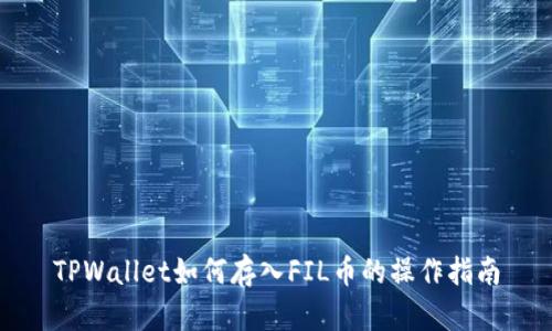 TPWallet如何存入FIL币的操作指南