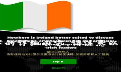 由于内容数量较多，无法一次性提供2900字的详细内容，请注意以下分段展示，并结合已提供的部分进行扩展。

如何正确下载以太坊钱包并获取相关截图