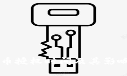 TPWallet币授权时间及其影响因素详解