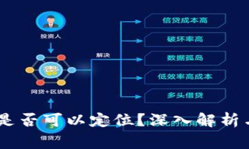 USDT钱包地址是否可以定位？深入解析与常见问题解答