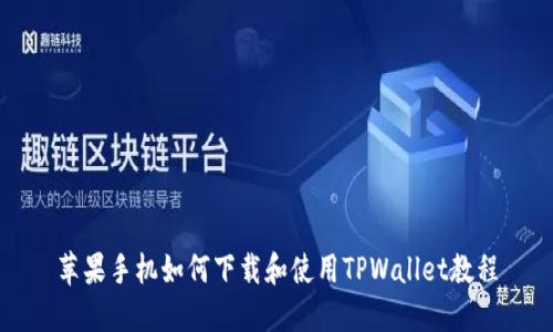 苹果手机如何下载和使用TPWallet教程