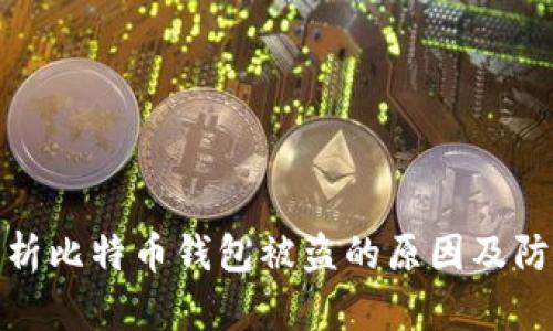 全面解析比特币钱包被盗的原因及防范措施