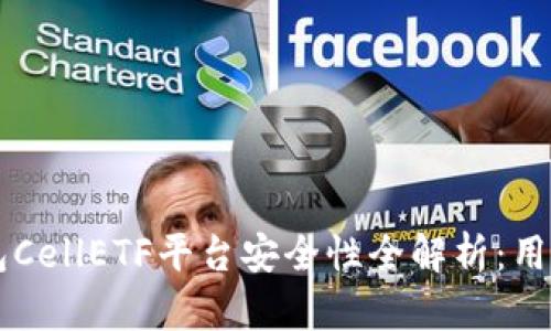 以太坊钱包CellETF平台安全性全解析：用户必读指南
