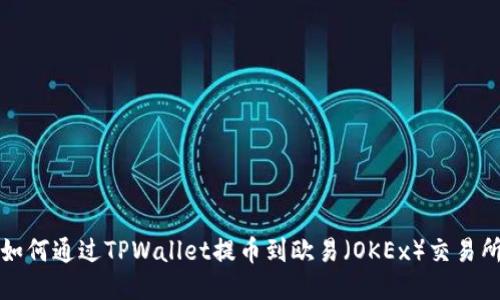 如何通过TPWallet提币到欧易（OKEx）交易所