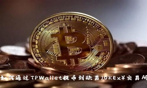 如何通过TPWallet提币到欧易（OKEx）交易所