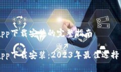 手机钱包app下载安装的完