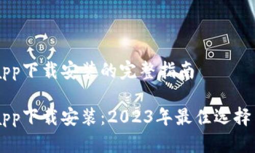 手机钱包app下载安装的完整指南

手机钱包app下载安装：2023年最佳选择与操作指南