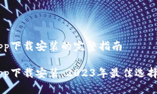 手机钱包app下载安装的完整指南

手机钱包app下载安装：2023年最佳选择与操作指南