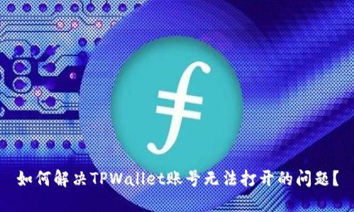 如何解决TPWallet账号无法打开的问题？