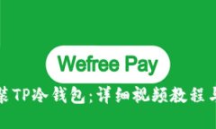 : 如何安装TP冷钱包：详细