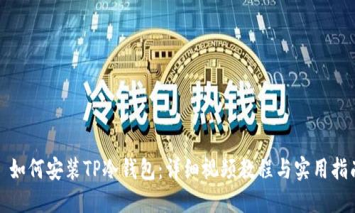 : 如何安装TP冷钱包：详细视频教程与实用指南