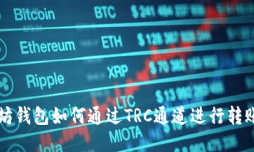 以太坊钱包如何通过TRC通道进行转账教程