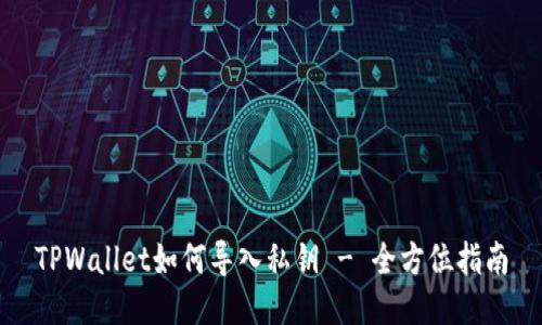 TPWallet如何导入私钥 - 全方位指南