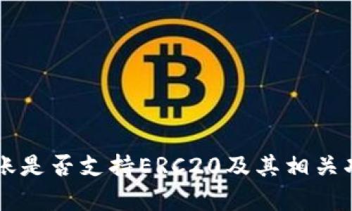 TPWallet转账是否支持ERC20及其相关功能详细解析