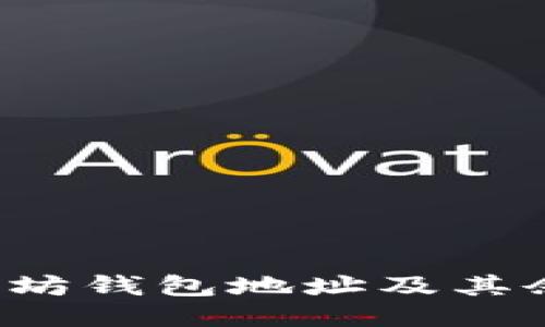 如何查找以太坊钱包地址及其余额？全面指南