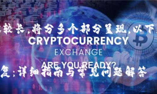 请注意:由于内容较长,将分多个部分呈现,以下是和关键词部分:
TPWallet怎么恢复:详细指南与常见问题解答