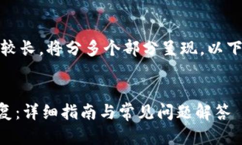 请注意：由于内容较长，将分多个部分呈现，以下是和关键词部分：


TPWallet怎么恢复：详细指南与常见问题解答