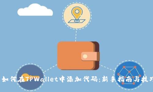  如何在TPWallet中添加代码：新手指南与技巧