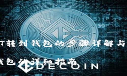 在火币将USDT转到钱包的步骤详解与常见问题解析

火币USDT转钱包的详细指南