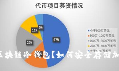 什么是区块链冷钱包？如何安全存储加密货币？