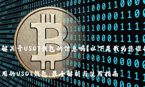 您想要了解关于USDT钱包的信息吗？以下是我为您准备的内容：


全世界通用的USDT钱包：最全解析与使用指南
