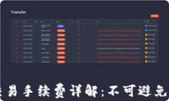 TPWallet交易手续费详解：不