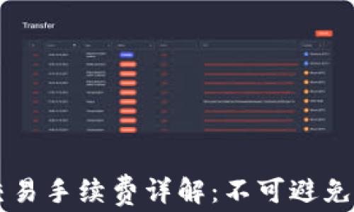 
TPWallet交易手续费详解：不可避免但可的成本