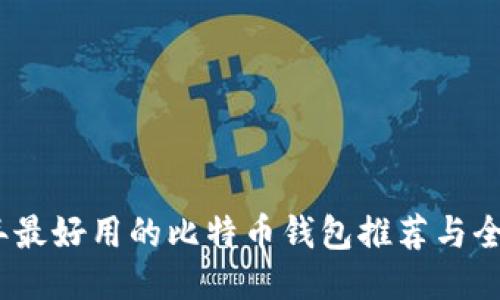 2023年最好用的比特币钱包推荐与全面评测