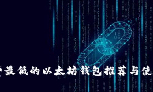 手续费最低的以太坊钱包推荐与使用指南