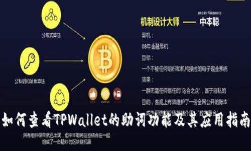 如何查看TPWallet的助词功能及其应用指南